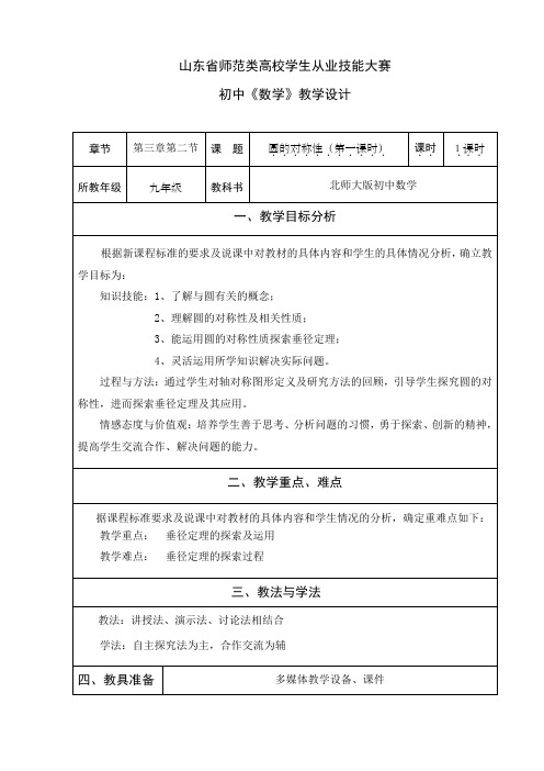 圆的对称性(第一课时)教学设计