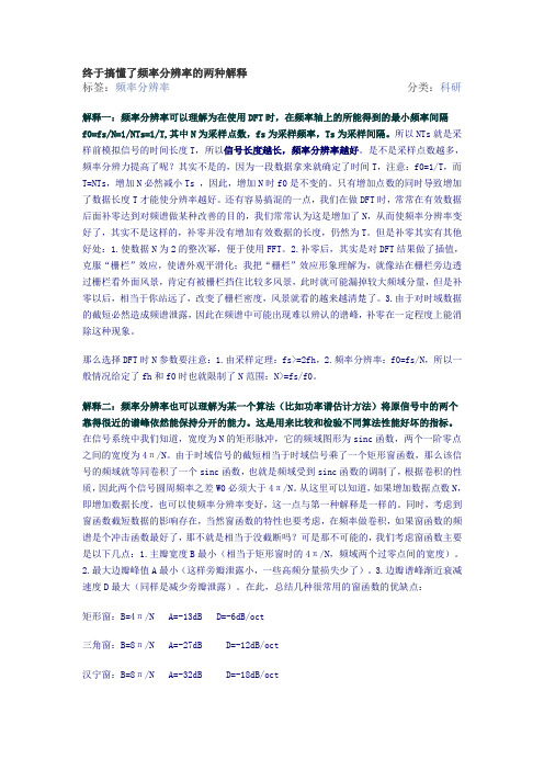 频率分辨率的两种解释