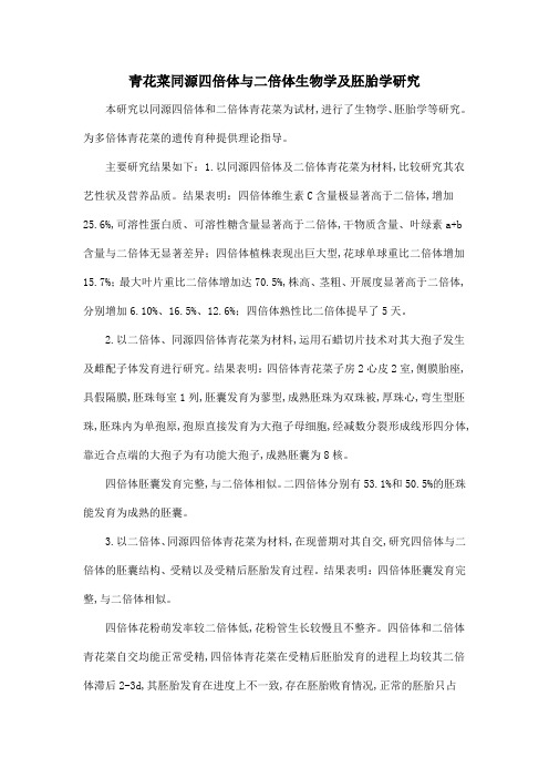 青花菜同源四倍体与二倍体生物学及胚胎学研究