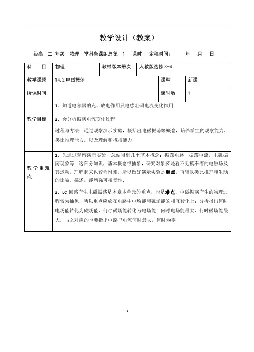 《1 电磁振荡》课堂教学教案教学设计(统编人教版)