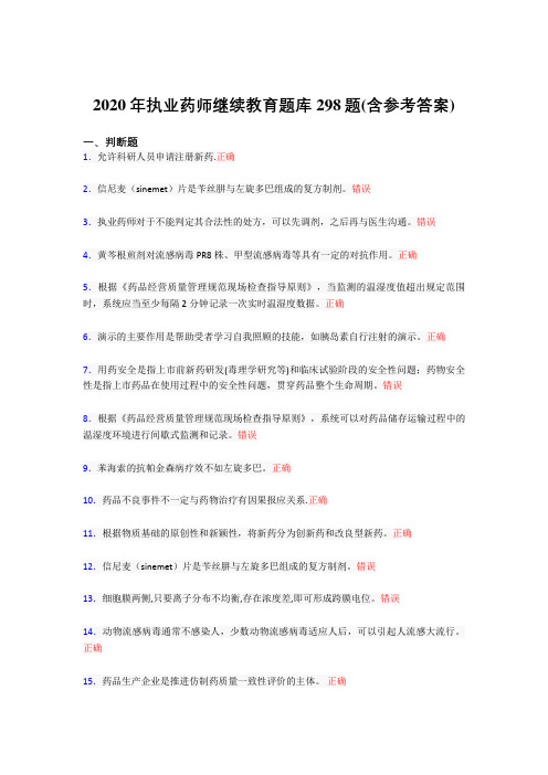 最新版精编2020年执业药师继续教育考核题库完整版298题(含参考答案)