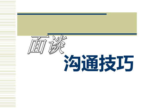 面谈沟通技巧