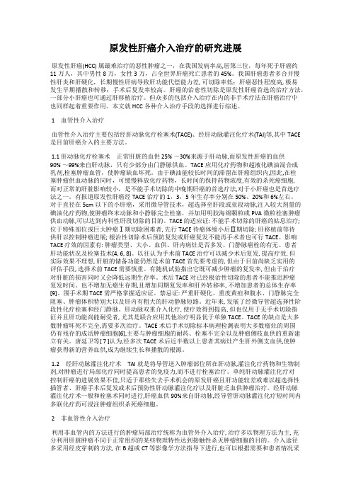 原发性肝癌介入治疗的研究进展
