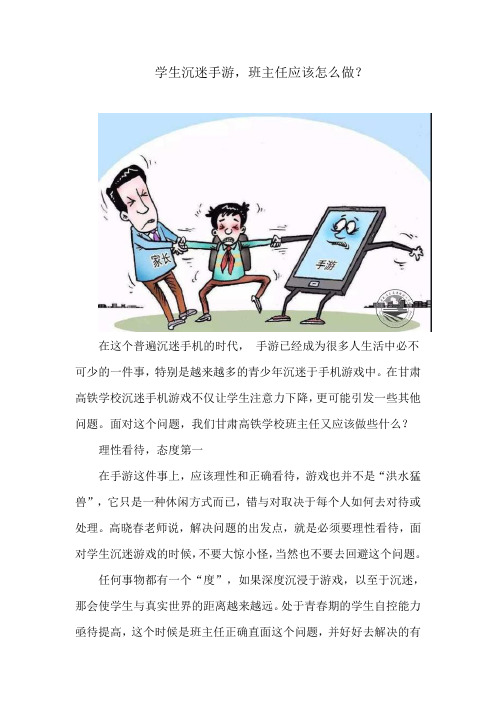 学生沉迷手游,班主任应该怎么做？