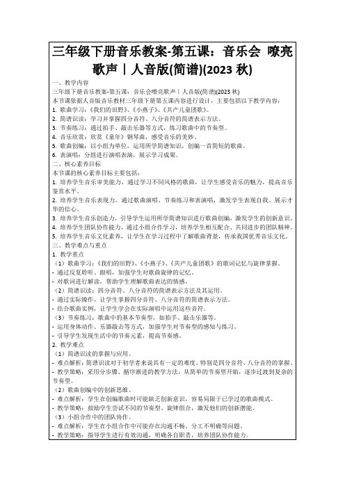 三年级下册音乐教案-第五课：音乐会嘹亮歌声｜人音版(简谱)(2023秋)