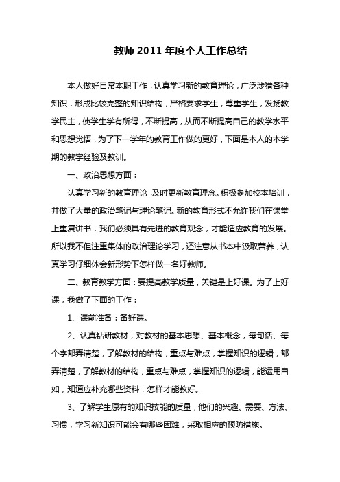 教师2011年度个人工作总结