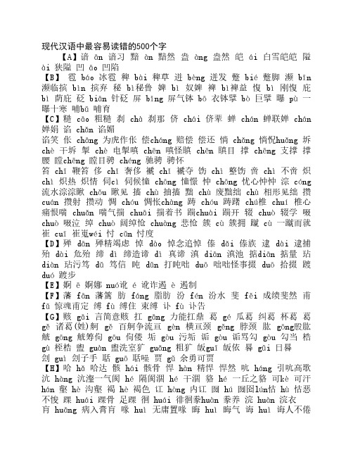 现代汉语中最容易读错的500个字