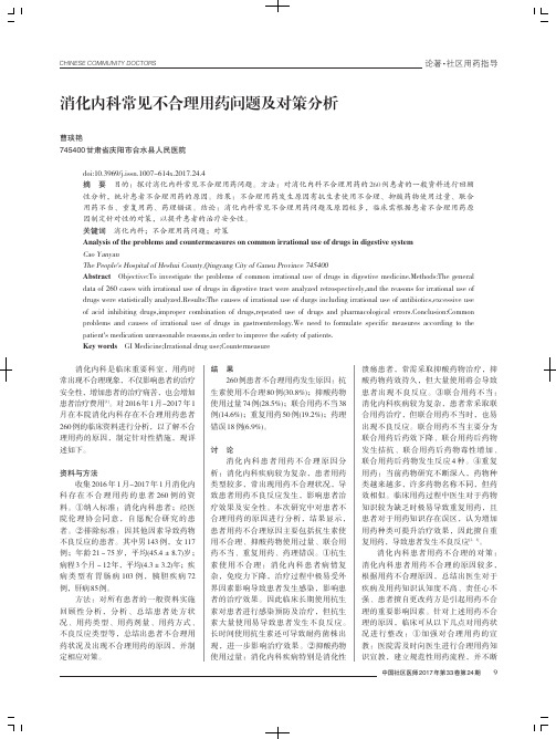 消化内科常见不合理用药问题及对策分析