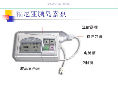 福尼亚胰岛素泵操作讲解