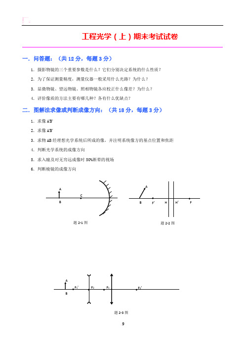 天大工程光学(上)期末考试试卷及答案
