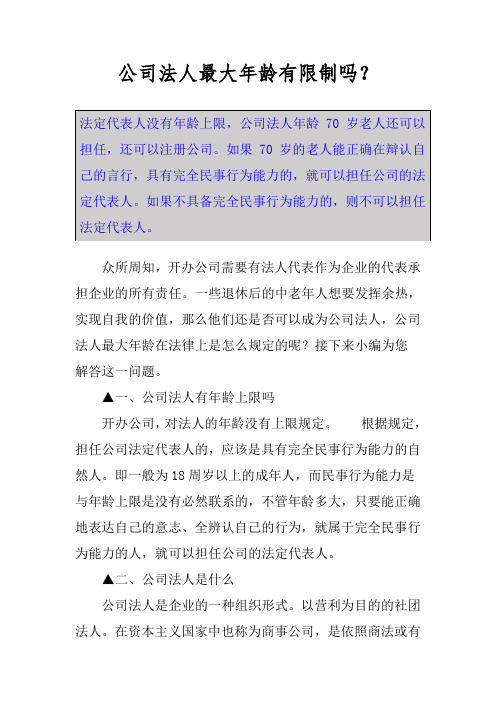公司法人最大年龄有限制吗？