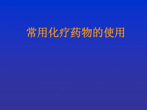 常用化疗药物的使用