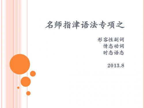 名师指津语法专项之形容词副词,情态动词,时态语态