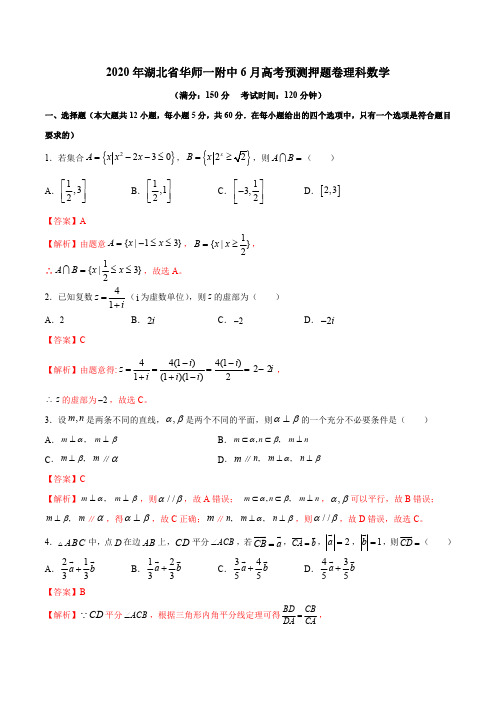 2020年湖北省华师一附中6月高考预测押题卷理科数学(解析版)