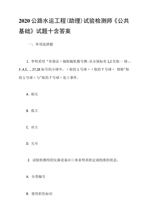 2020公路水运工程试验检测师《公共基础》试题十含答案