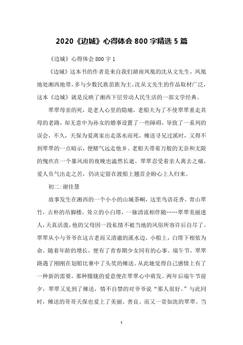 2020《边城》心得体会800字精选5篇