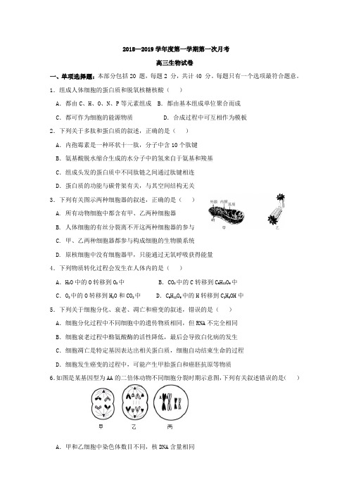 江苏省2019届高三上学期第一次月考生物试题Word版含答案