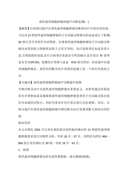 恶性滋养细胞肿瘤的超声诊断监测(一)