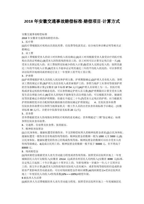 2018年安徽交通事故赔偿标准-赔偿项目-计算方式