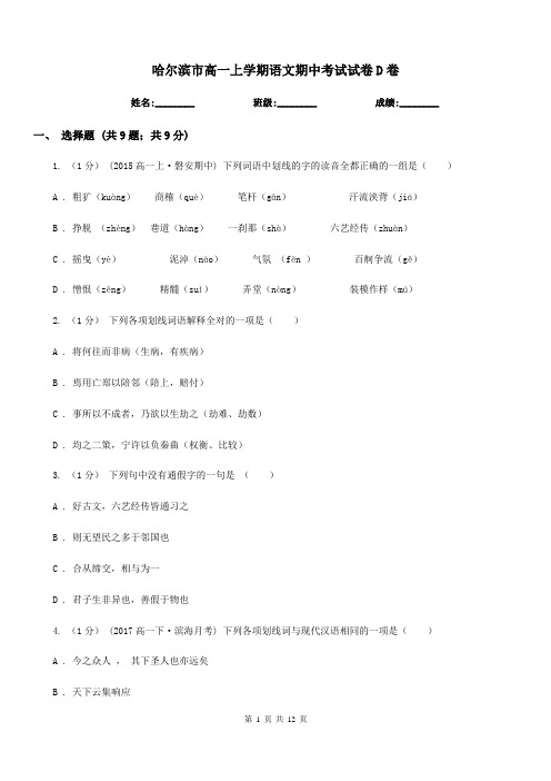 哈尔滨市高一上学期语文期中考试试卷D卷(测试)