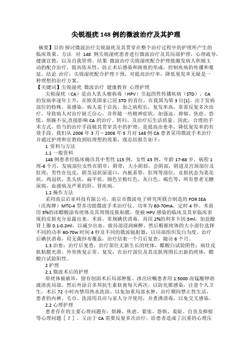 尖锐湿疣148例的微波治疗及其护理