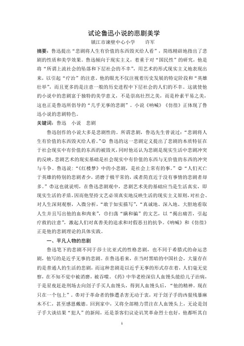 许军.试论鲁迅小说的悲剧美学