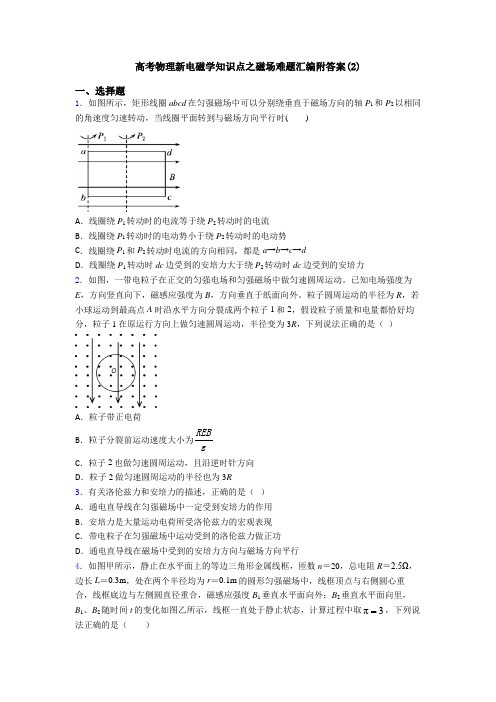 高考物理新电磁学知识点之磁场难题汇编附答案(2)