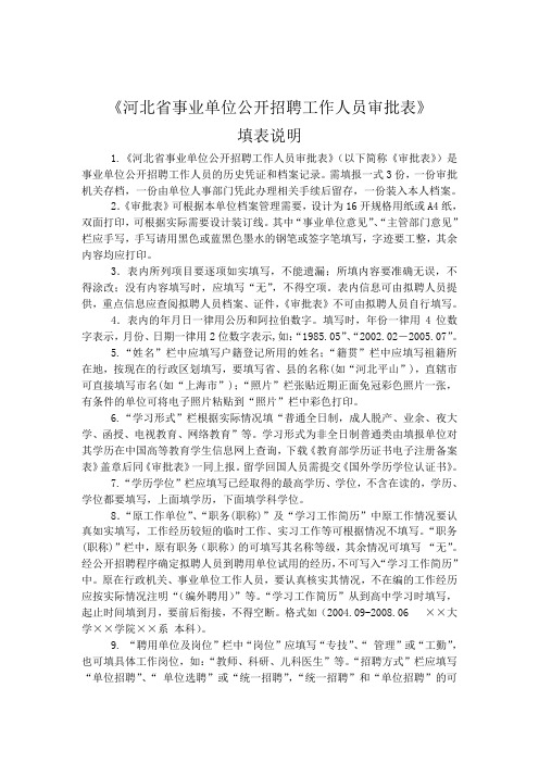河北省事业单位公开招聘工作人员审批表填表说明--8