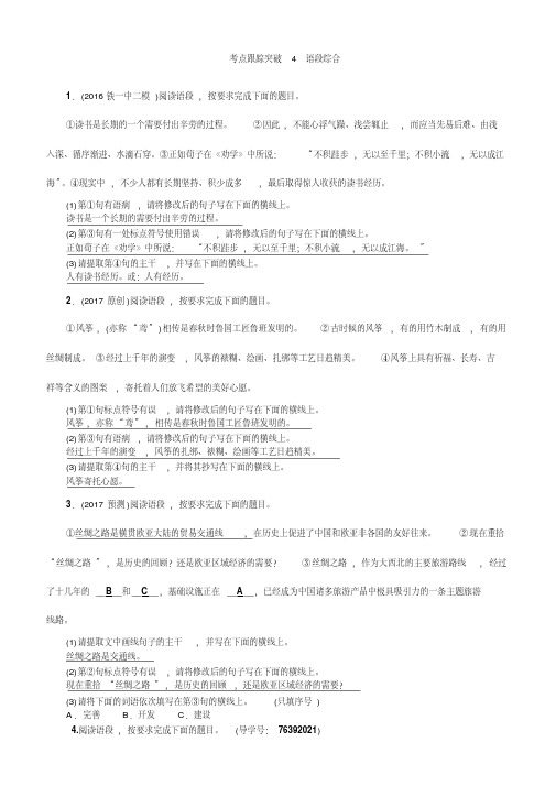 【陕西专版】2017届中考语文考点突破(4)语段综合及答案