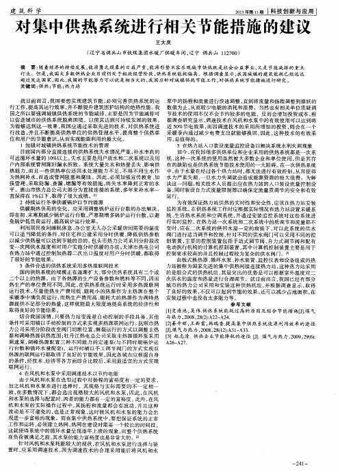 对集中供热系统进行相关节能措施的建议