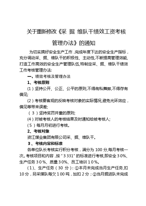 采、掘、通队干绩效考核管理办法