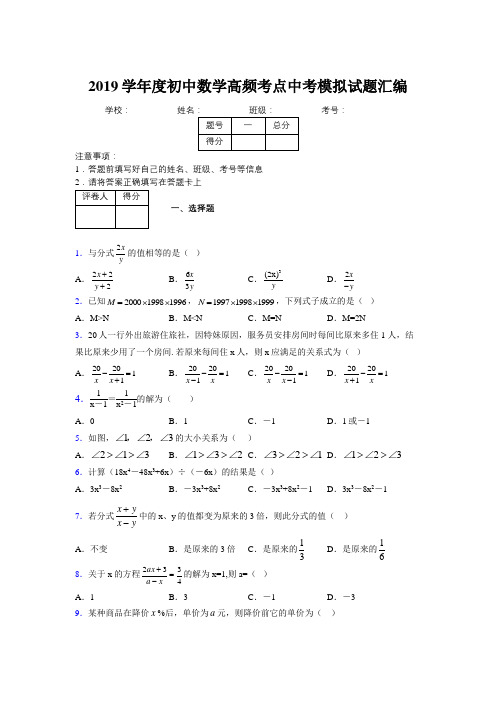 2019学年度初中数学高频考点中考模拟试题汇编968239
