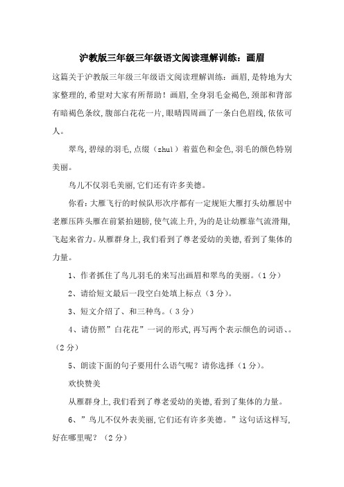 最新沪教版三年级三年级语文阅读理解训练：画眉