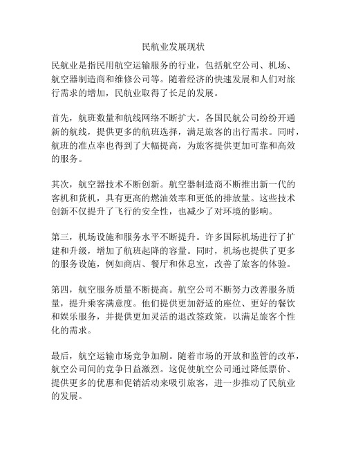 民航业发展现状
