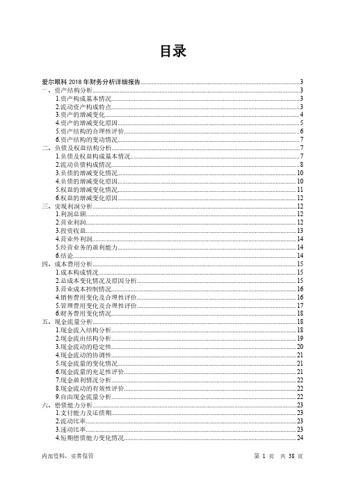 爱尔眼科2018年财务分析详细报告-智泽华