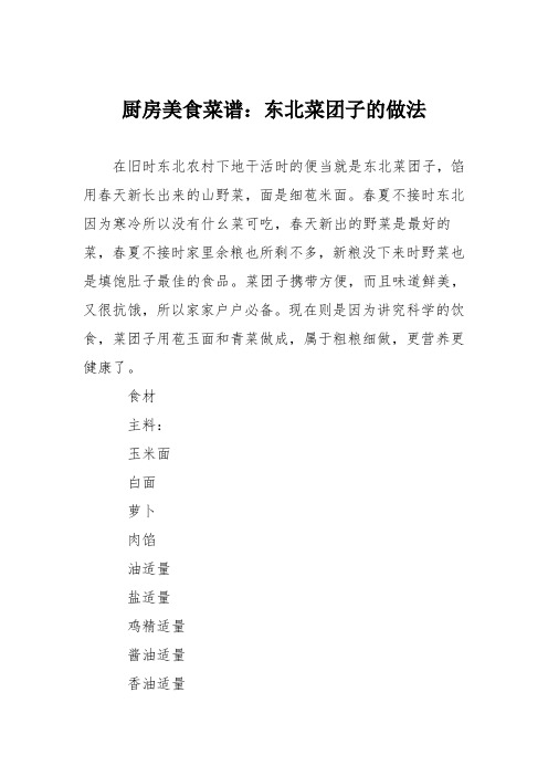 厨房美食菜谱：东北菜团子的做法