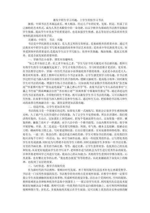激发中职生学习兴趣,上学生轻松学习书法