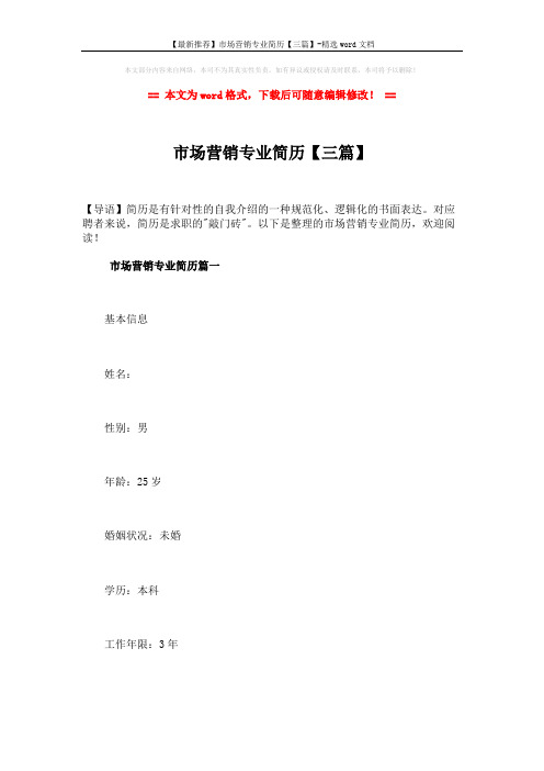 【最新推荐】市场营销专业简历【三篇】-精选word文档 (7页)