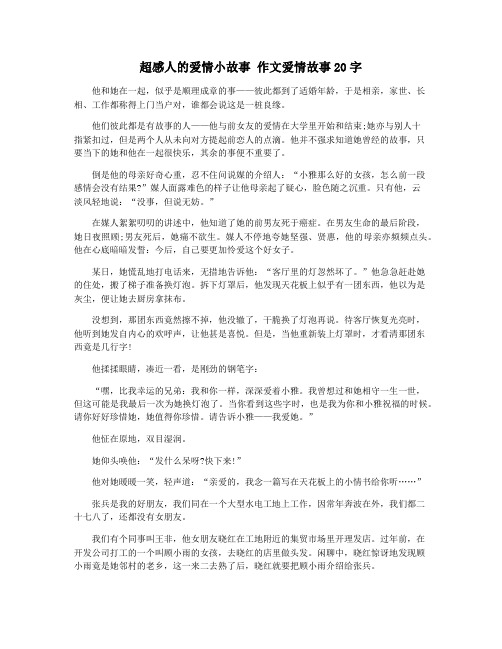 超感人的爱情小故事 作文爱情故事20字