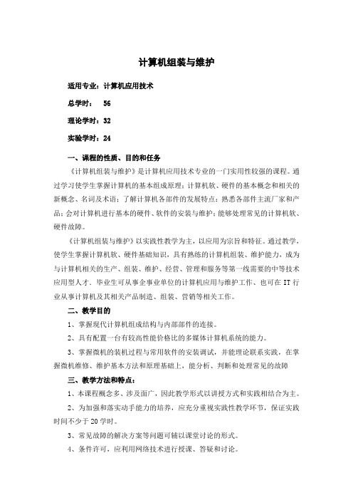 计算机组装与维护大纲