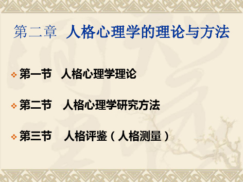 人格第二章 人格心理学的理论与方法