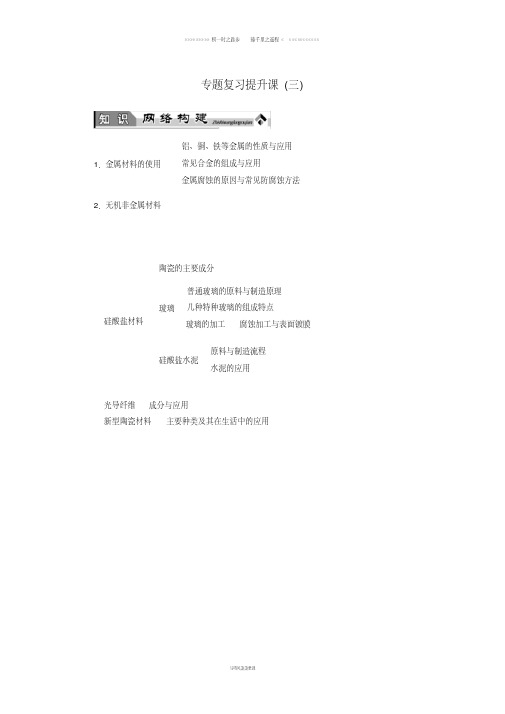 高中化学专题复习提升课3苏教版选修1