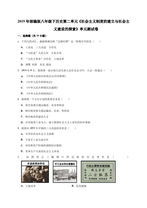 2019年人教部编版八年级下历史第二单元《社会主义制度的建立与社会主义建设的探索》单元测试卷(解析版)