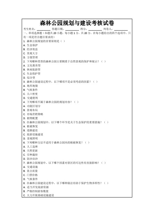森林公园规划与建设考核试卷
