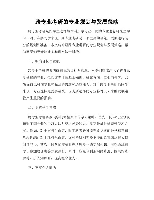 跨专业考研的专业规划与发展策略