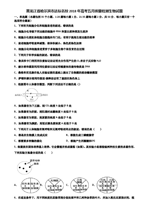 黑龙江省哈尔滨市达标名校2018年高考五月质量检测生物试题含解析