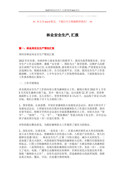 2019-林业安全生产,汇报-优秀word范文 (6页)