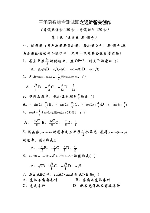 三角函数综合测试题(含答案)