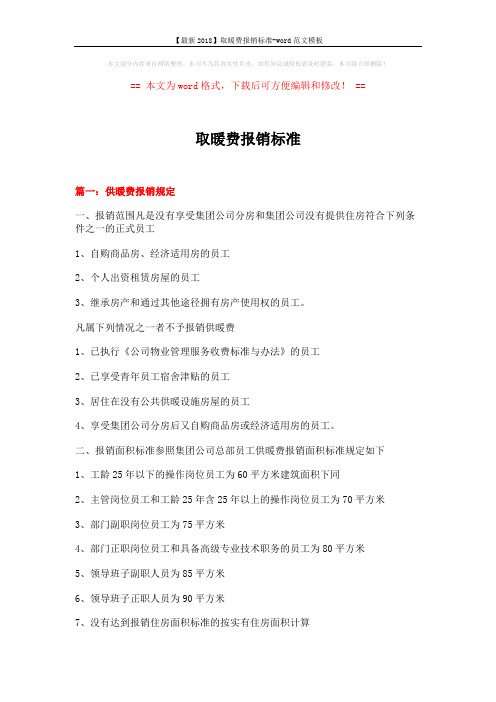 【最新2018】取暖费报销标准-word范文模板 (6页)