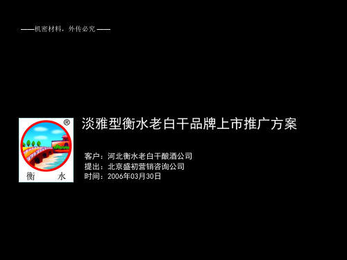 淡雅型衡水老白干品牌上市推广方案